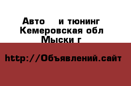 Авто GT и тюнинг. Кемеровская обл.,Мыски г.